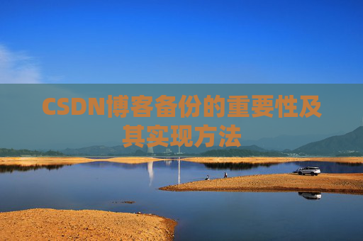 CSDN博客备份的重要性及其实现方法